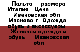 Пальто 44 размера Италия › Цена ­ 1 000 - Ивановская обл., Иваново г. Одежда, обувь и аксессуары » Женская одежда и обувь   . Ивановская обл.